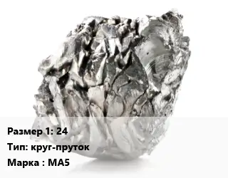 Магний 24 круг-пруток Марка: МА5